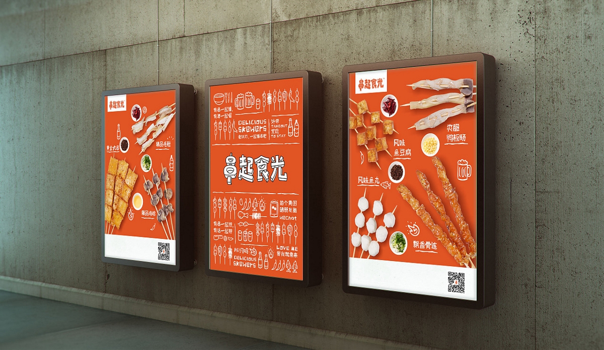 串起食光街頭烤串店形象