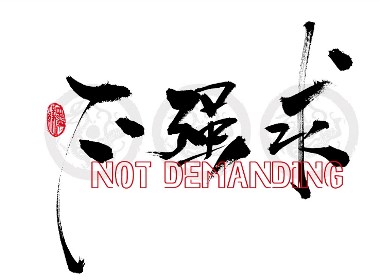 9月续-晴川手书