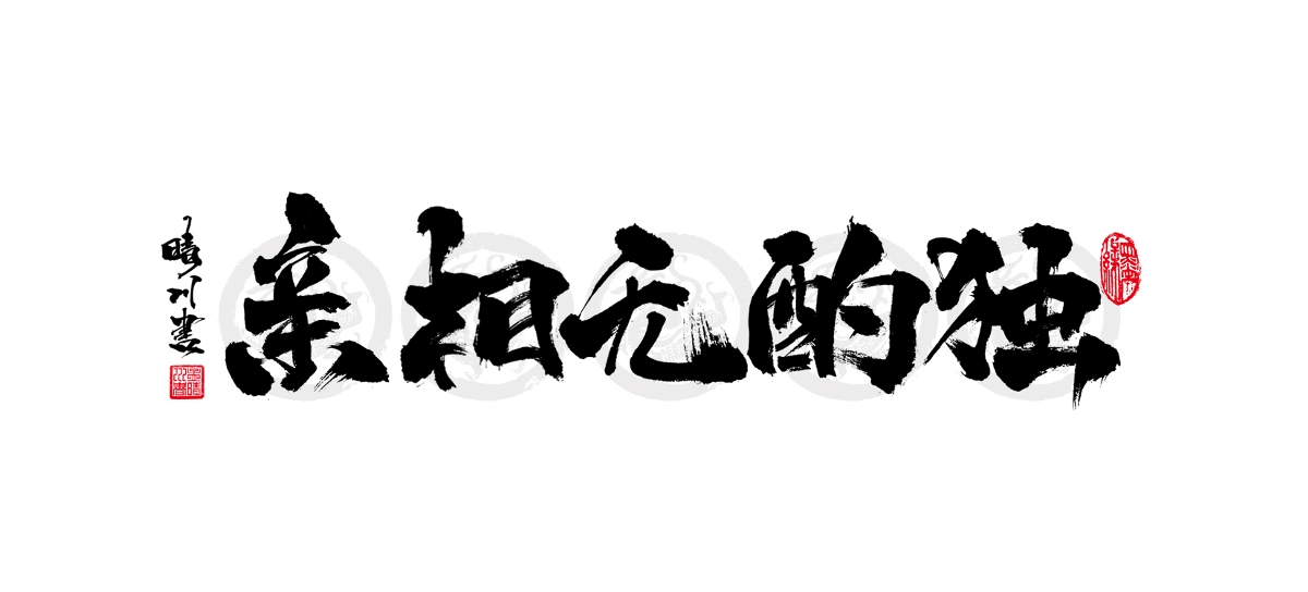 9月续-晴川手书