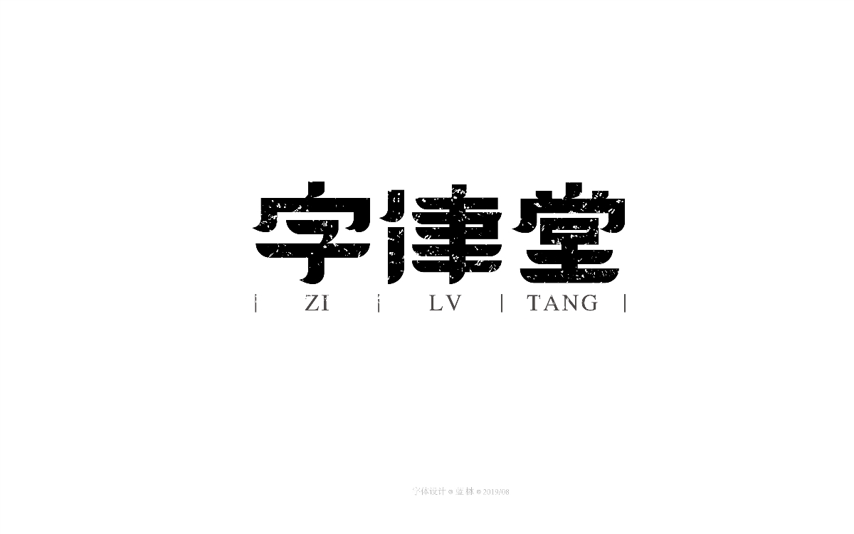 字体设计小合集