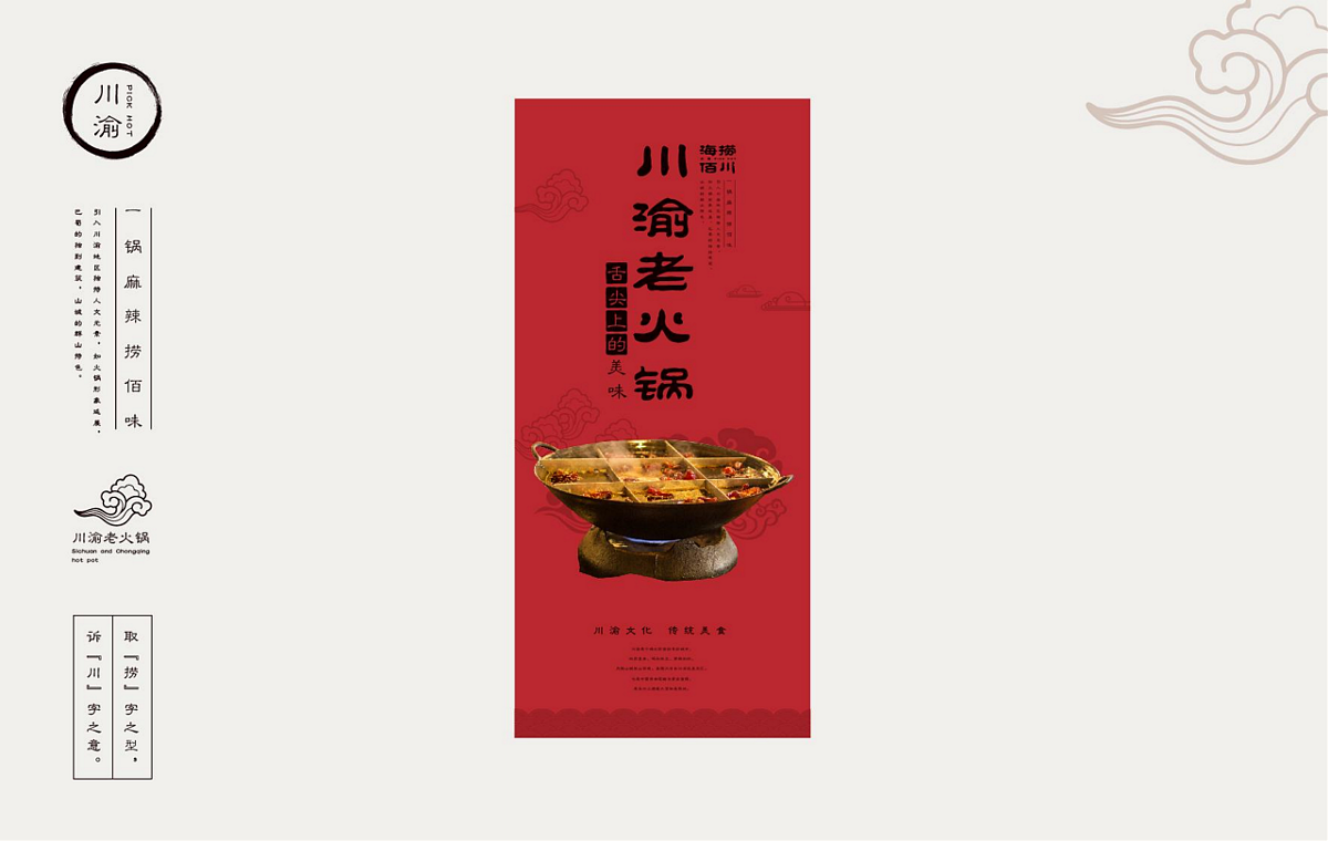 米果設(shè)計(jì) | 海撈佰川—— 一個(gè)人的江湖，一群人的火鍋