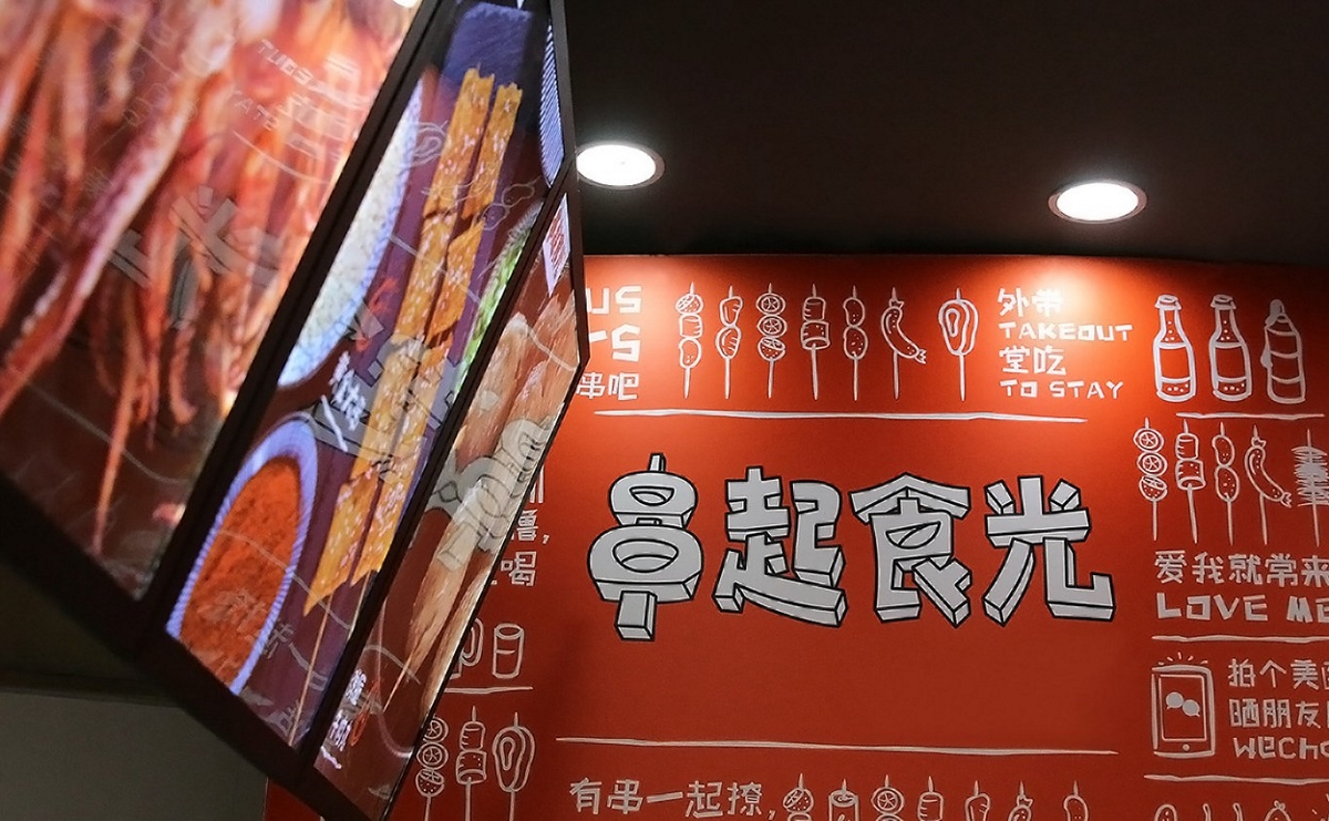 串起食光街頭烤串店形象