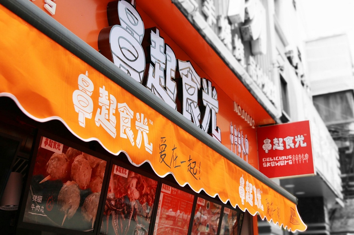 串起食光街頭烤串店形象