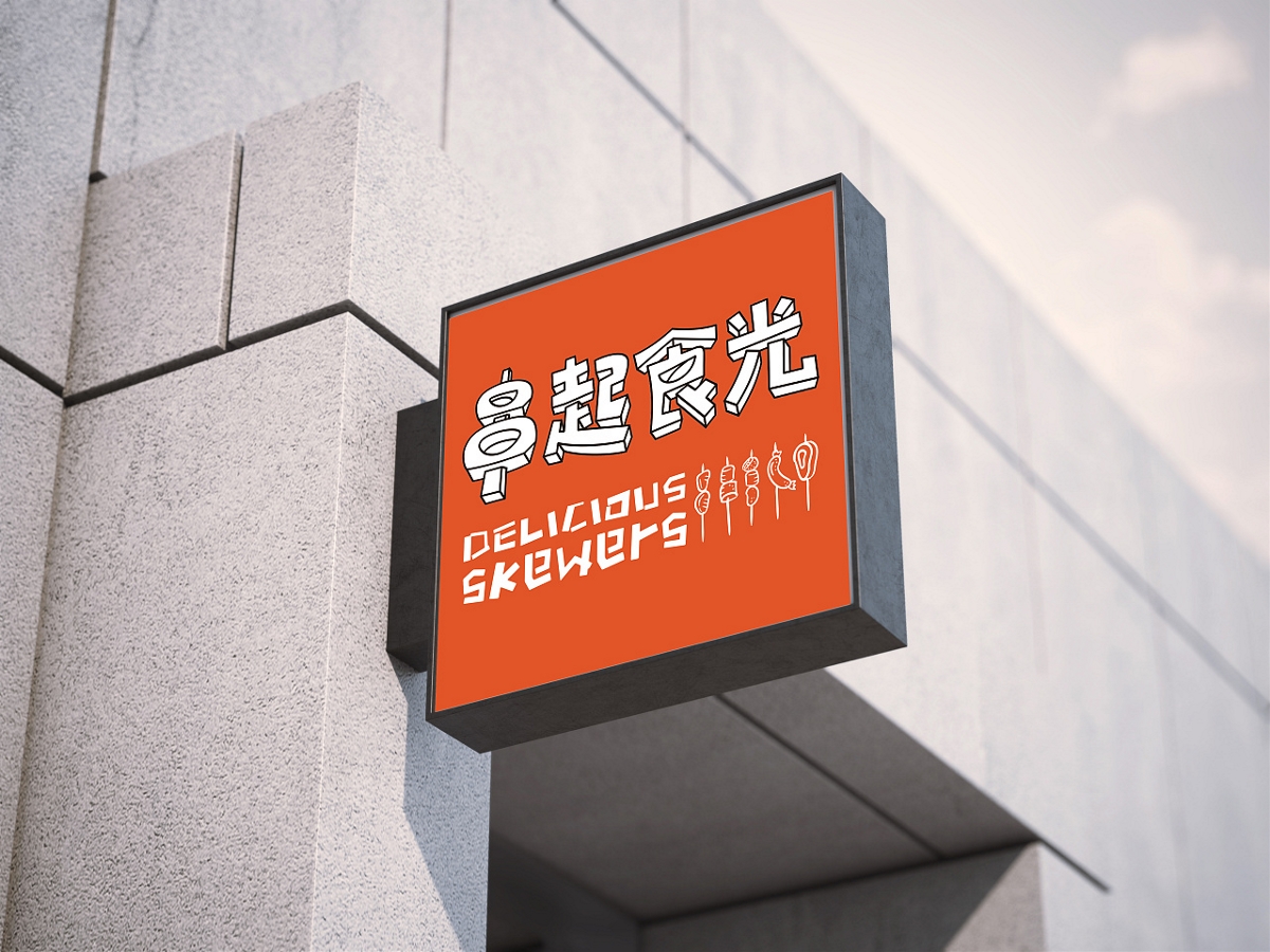 串起食光街頭烤串店形象