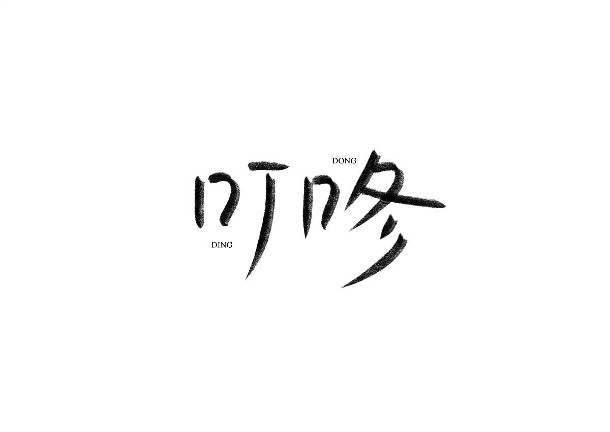 手寫(xiě)字體