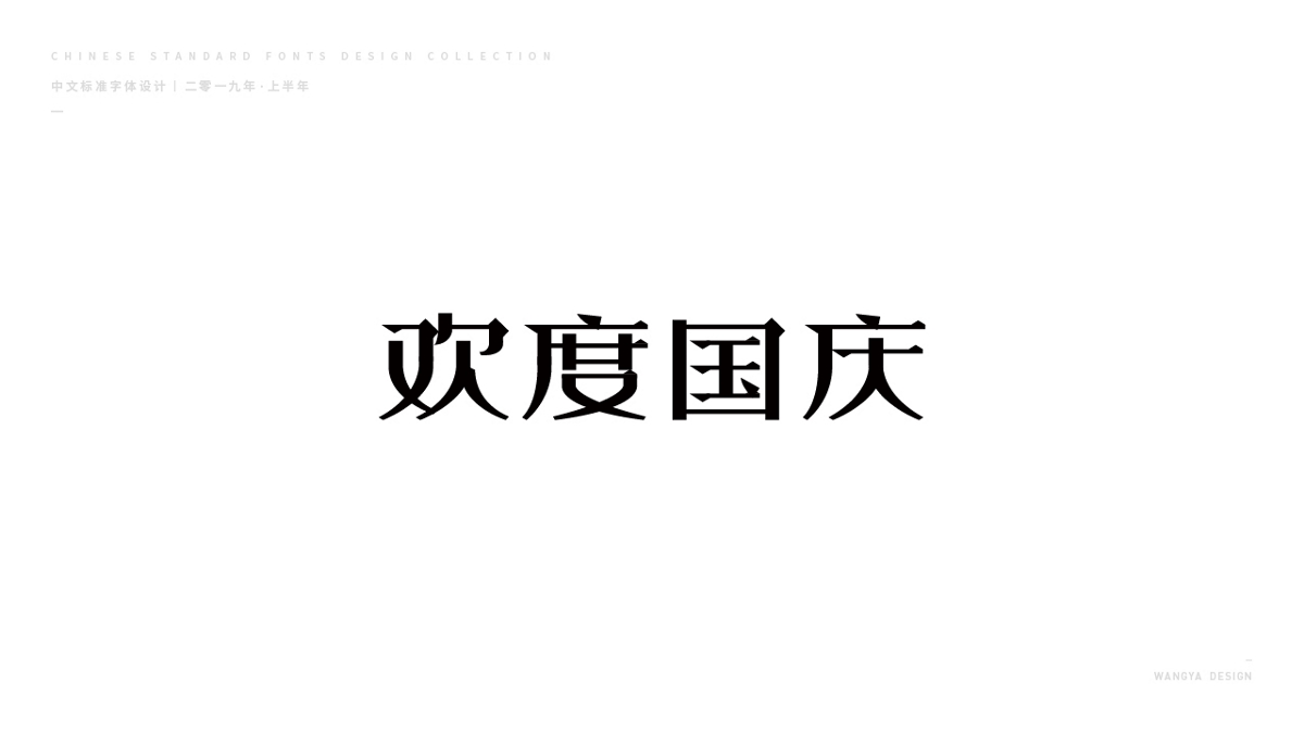 2019上半年字体小结（二）