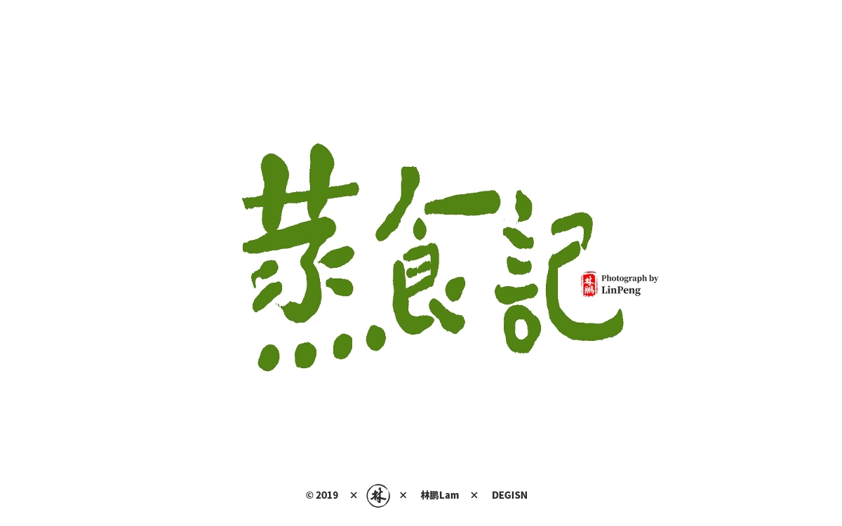 書法字體設(shè)計(jì)