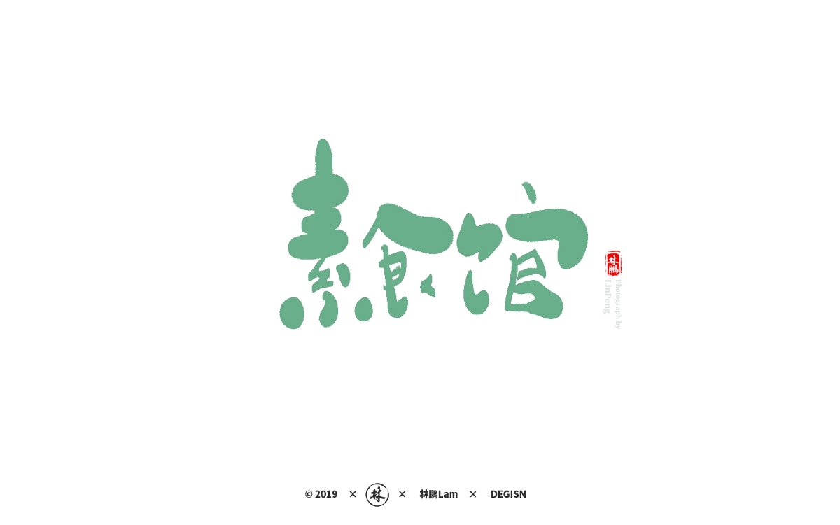 書(shū)法字體設(shè)計(jì)