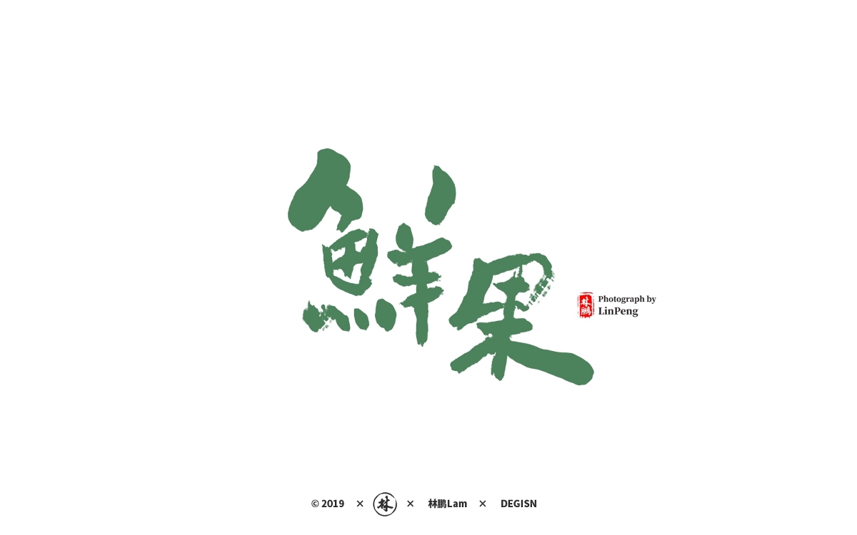 書(shū)法字體設(shè)計(jì)