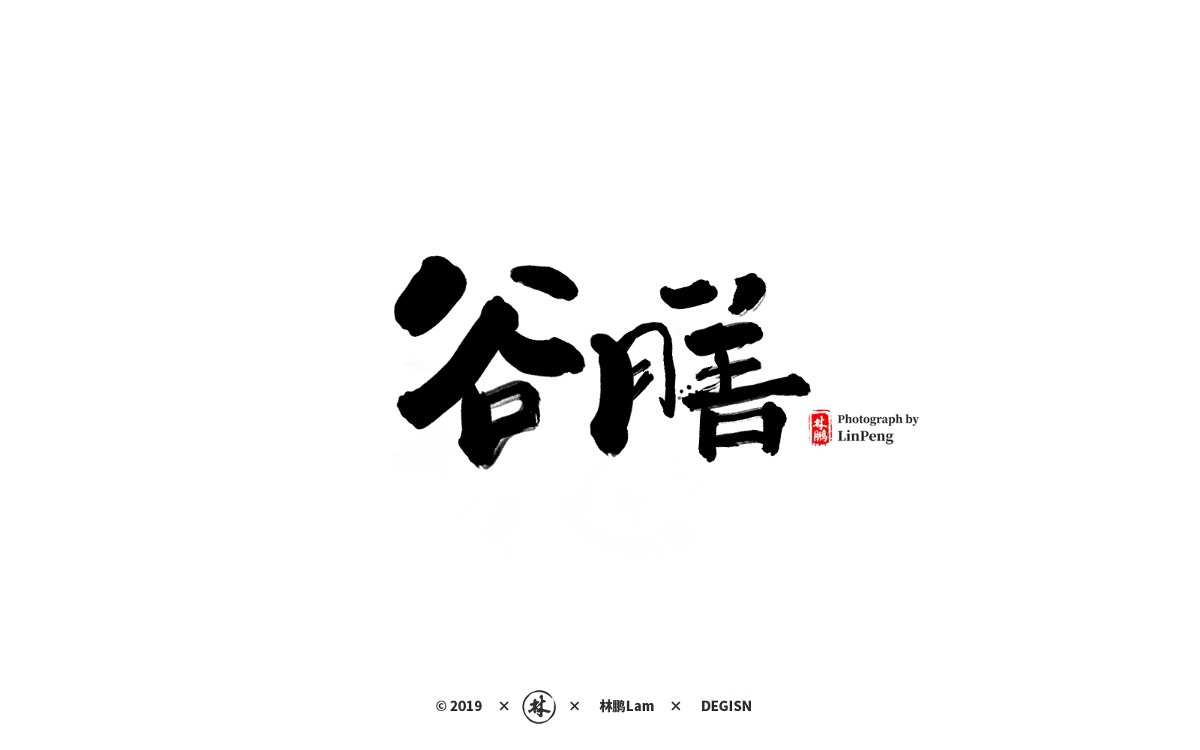 書(shū)法字體設(shè)計(jì)