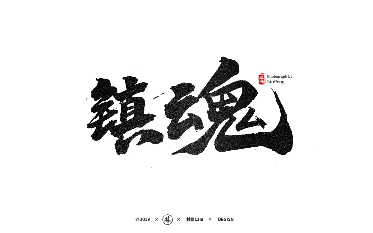 書法字體設(shè)計(jì)