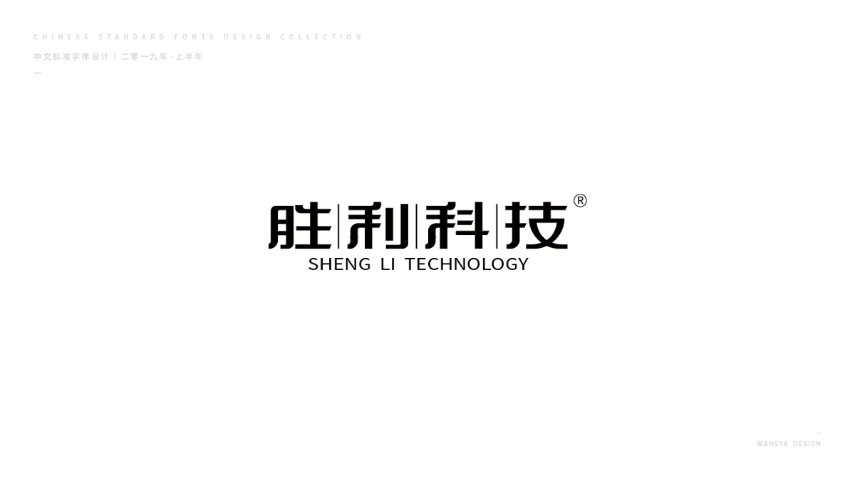 2019上半年字體小結(jié)（二）