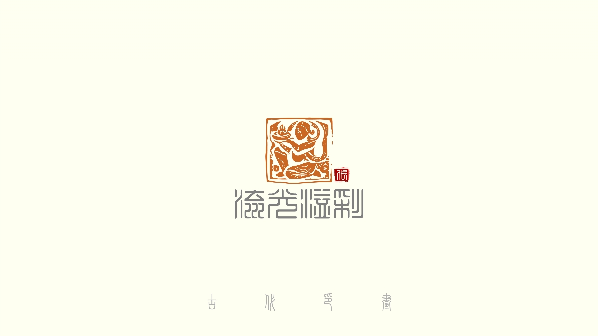 中国风古代传统logo30+
