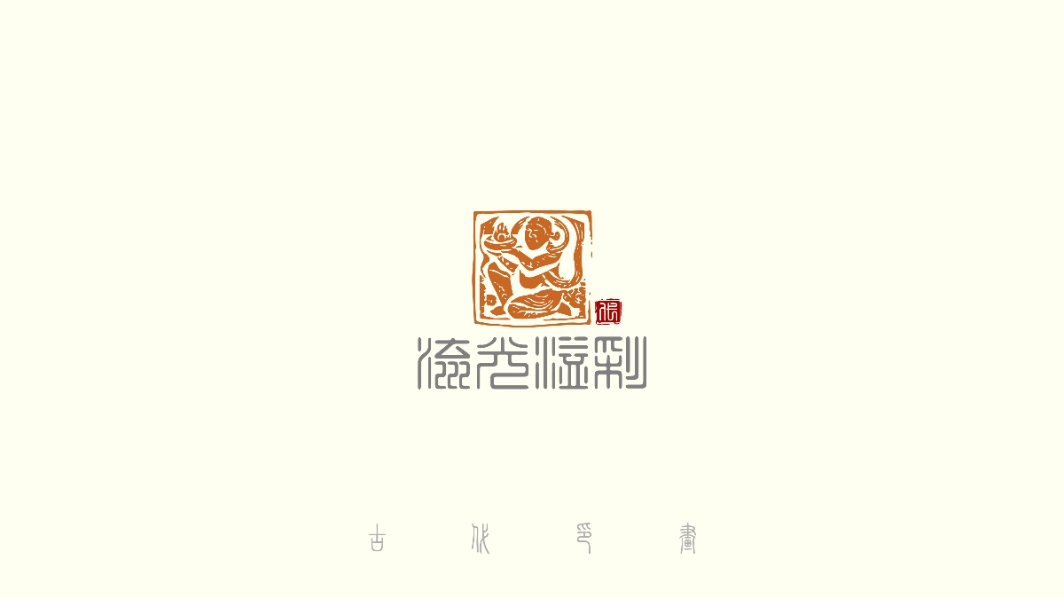 中國(guó)風(fēng)古代傳統(tǒng)logo30+