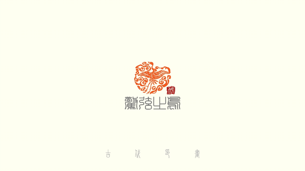 中國(guó)風(fēng)古代傳統(tǒng)logo30+