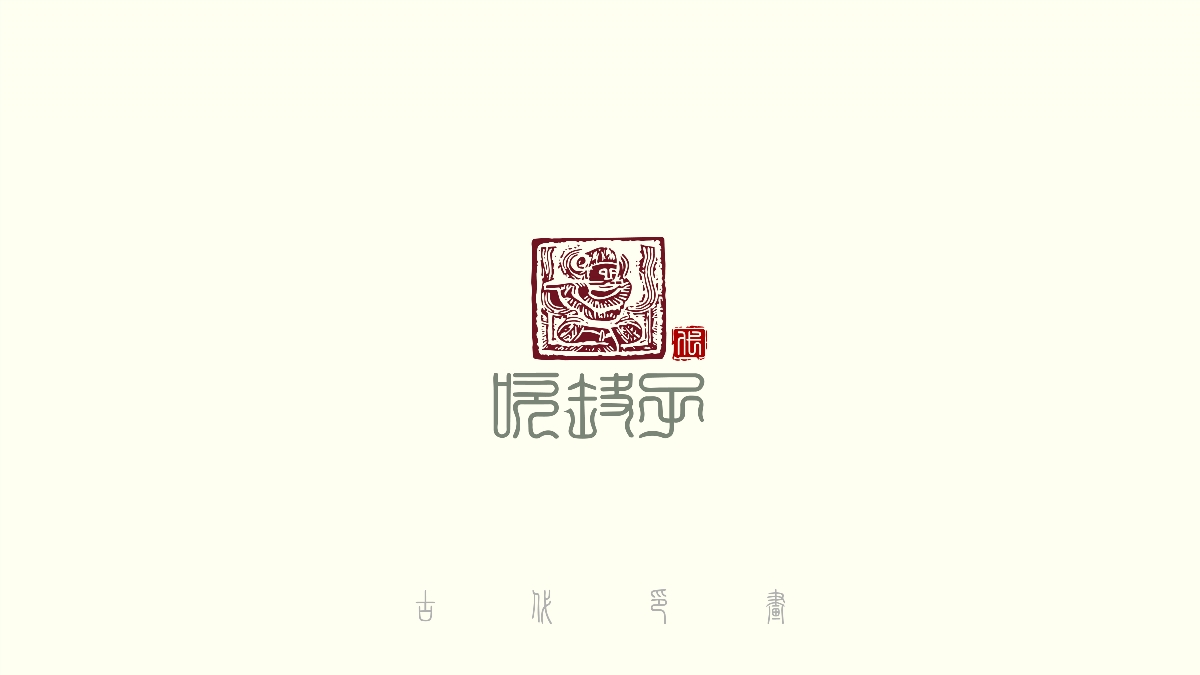 中国风古代传统logo30+