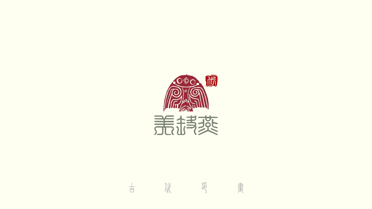 中國(guó)風(fēng)古代傳統(tǒng)logo30+