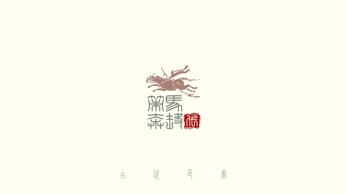 中國風(fēng)古代傳統(tǒng)logo30+