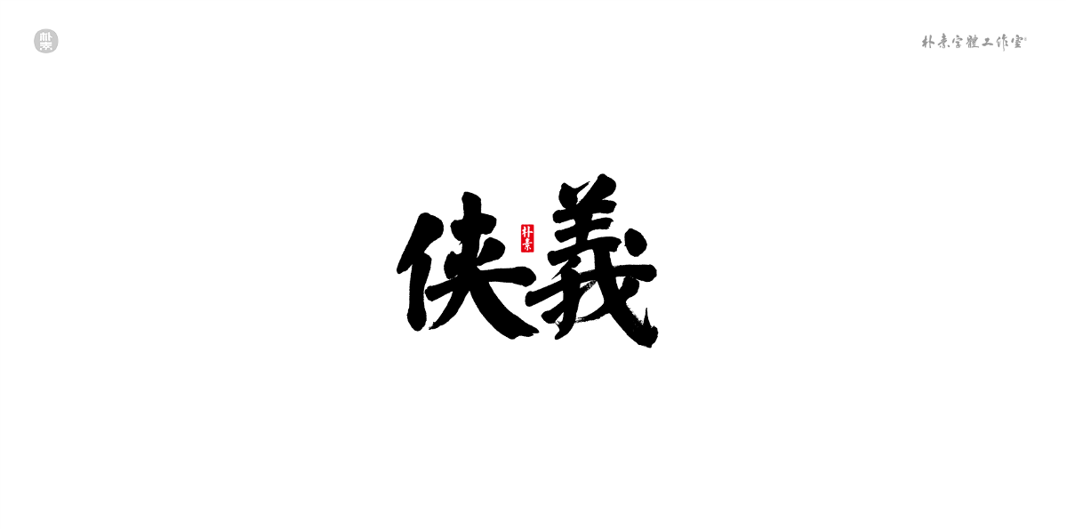 書法字记 × 奇门遁甲