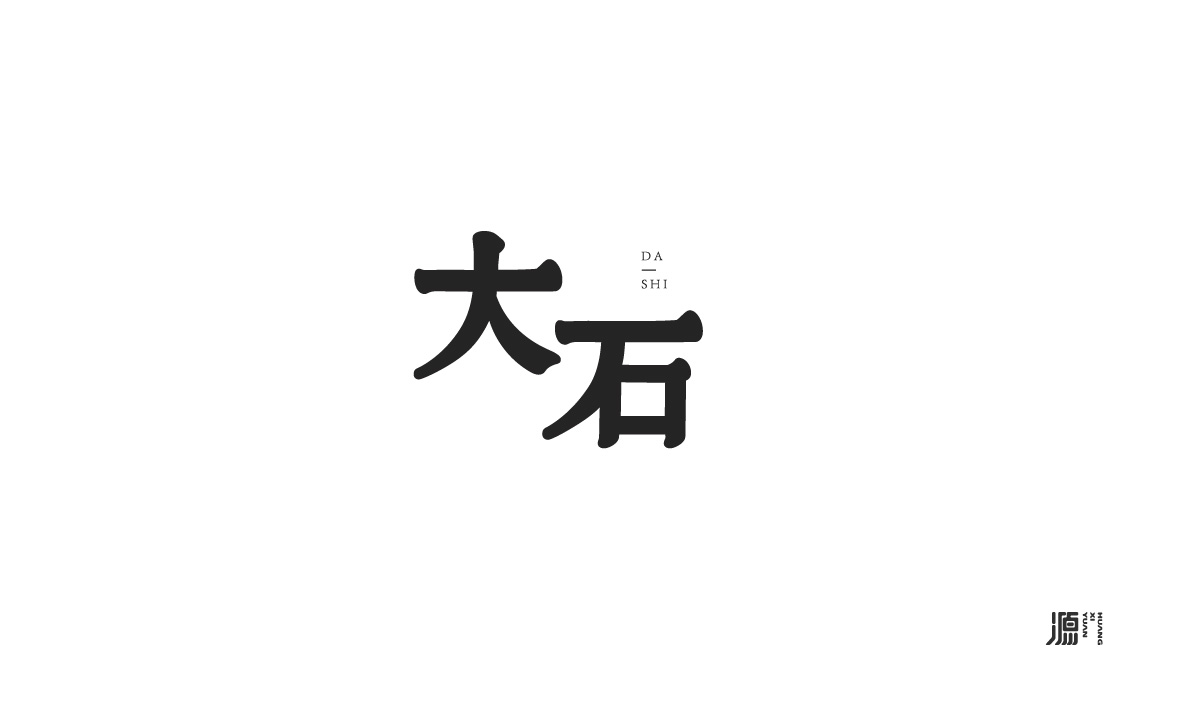 字源