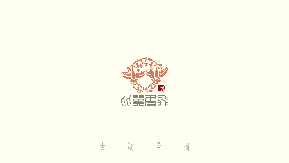 中國風(fēng)古代傳統(tǒng)logo30+