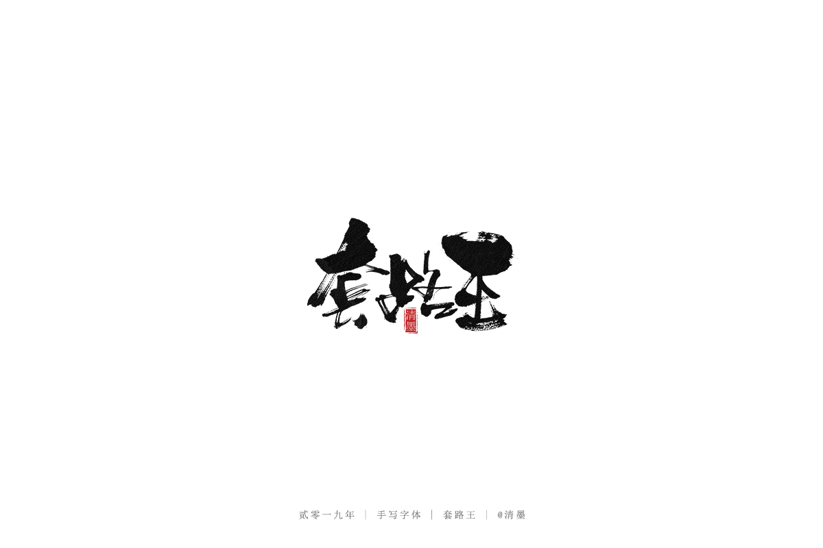 手写字体