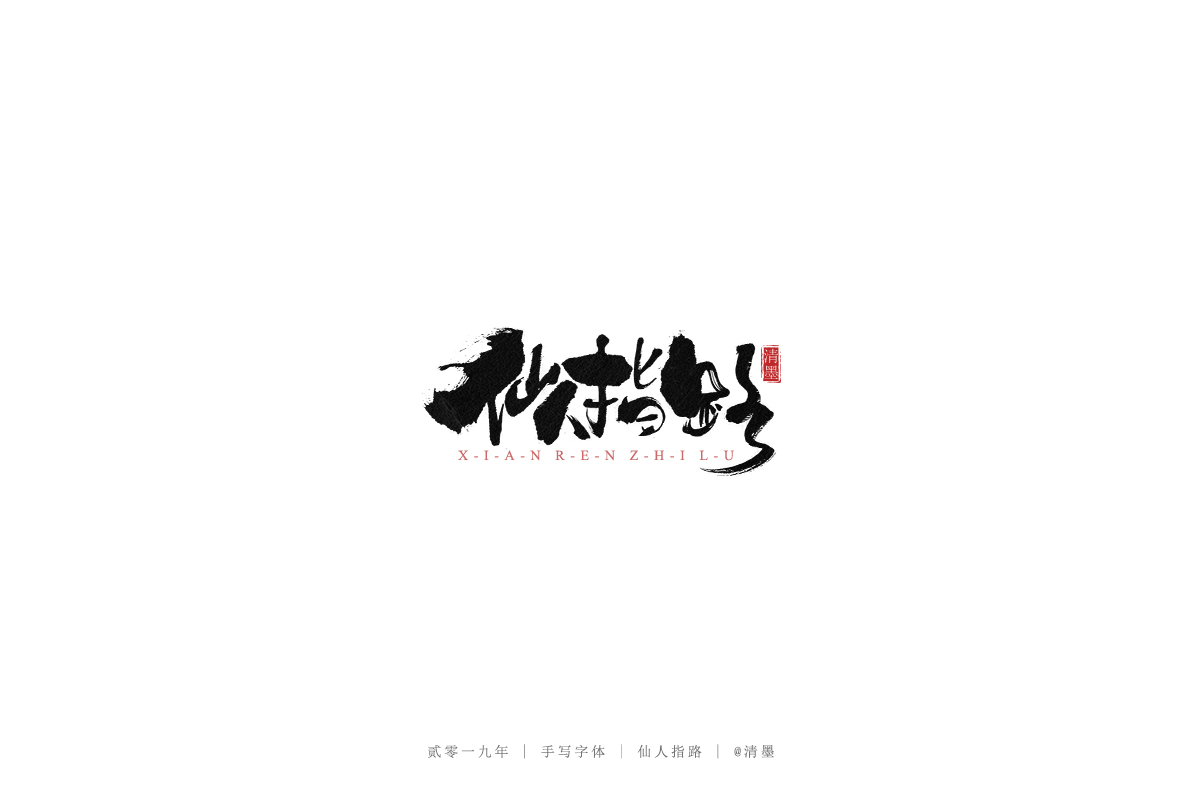 手写字体