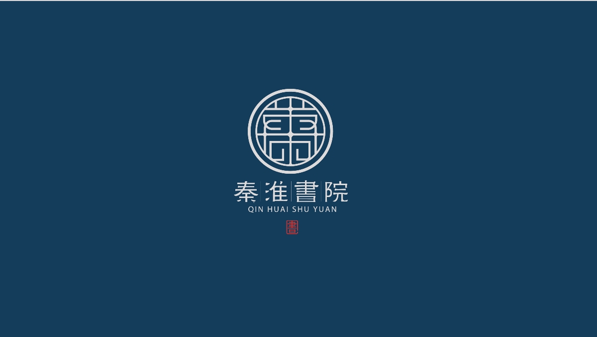 秦淮书院品牌设计