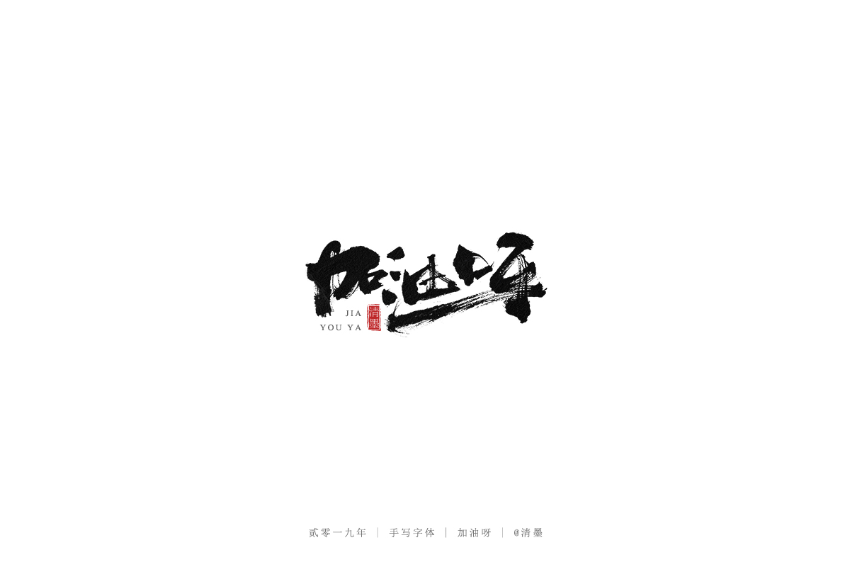 手写字体
