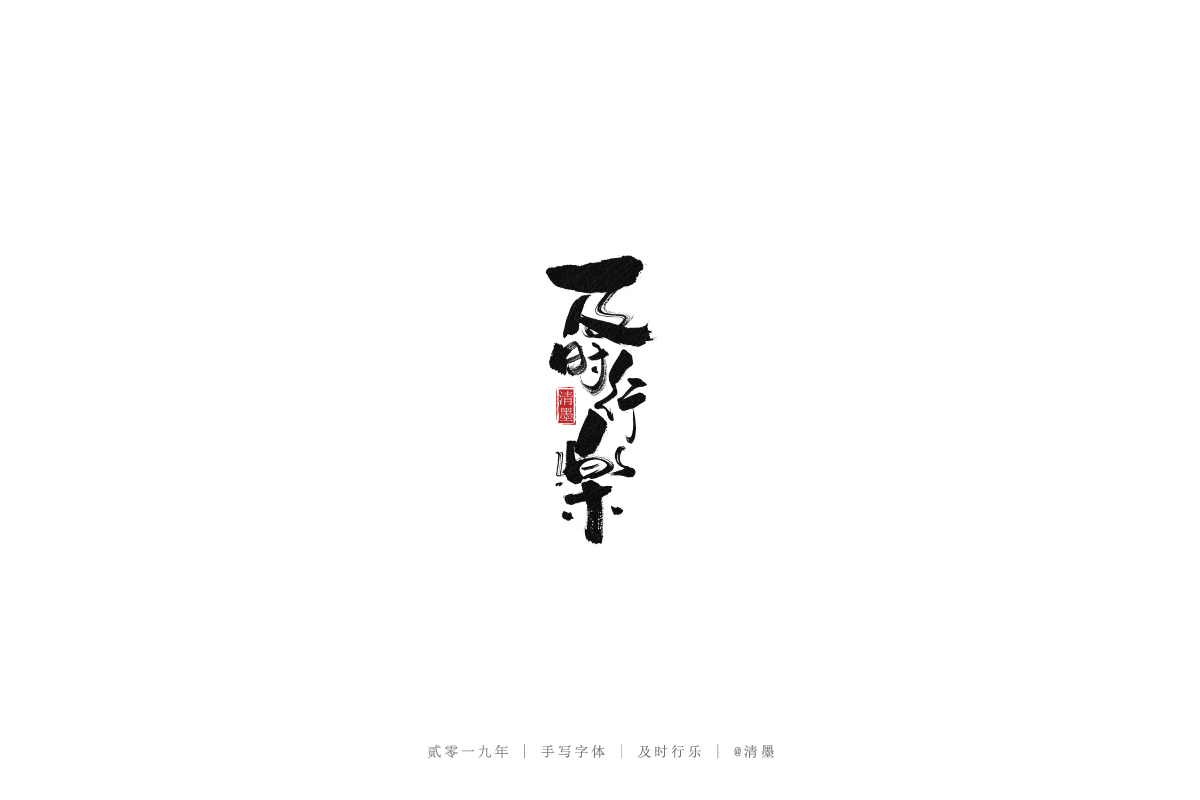 手写字体