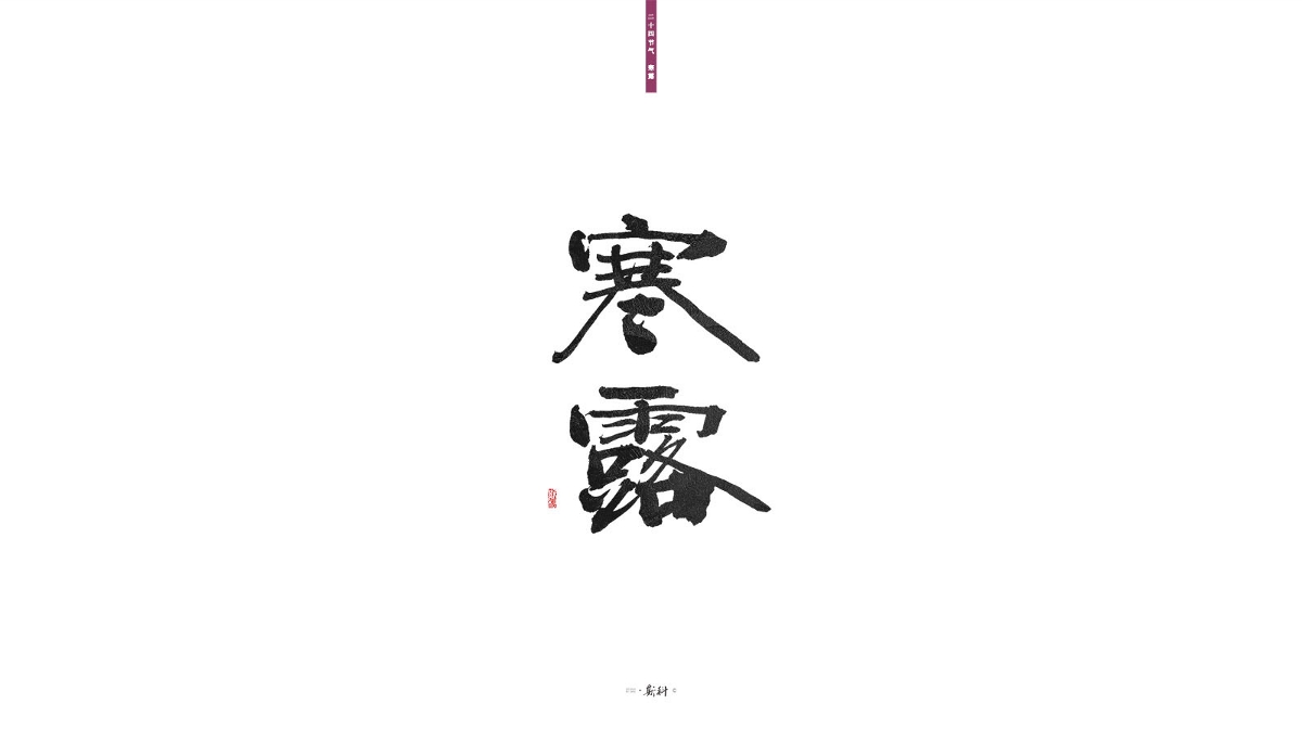 斯科/二十四节气/2019 