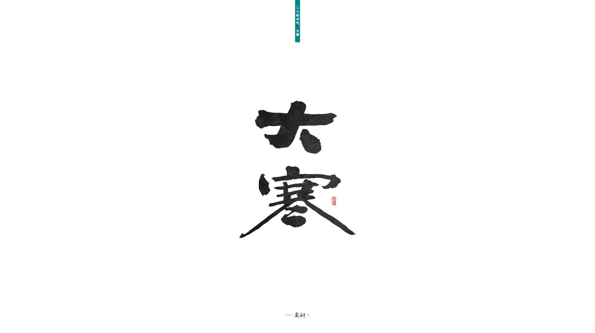 斯科/二十四节气/2019 