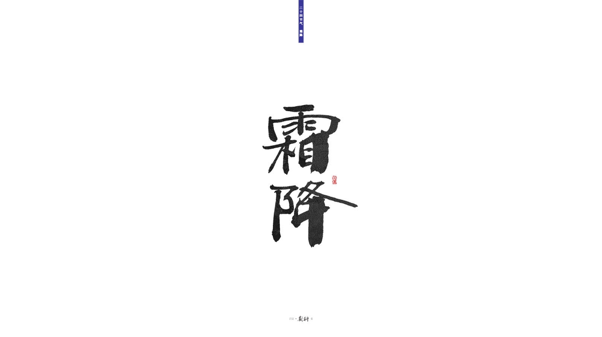 斯科/二十四节气/2019 