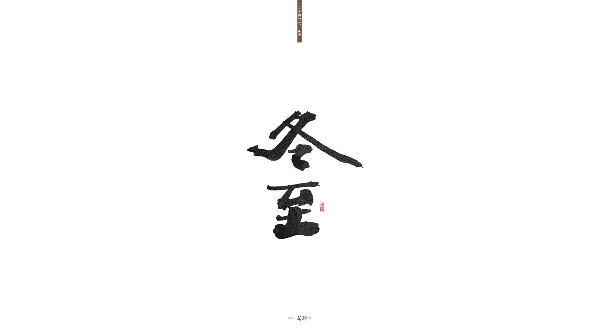 斯科/二十四节气/2019 