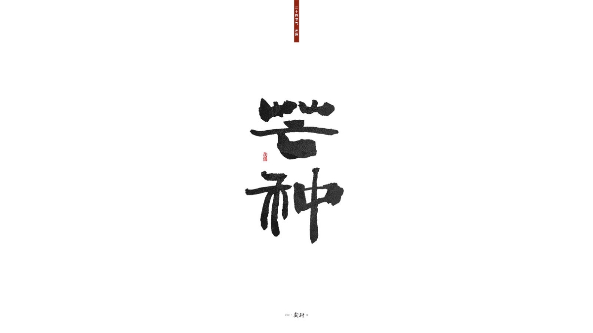 斯科/二十四节气/2019 