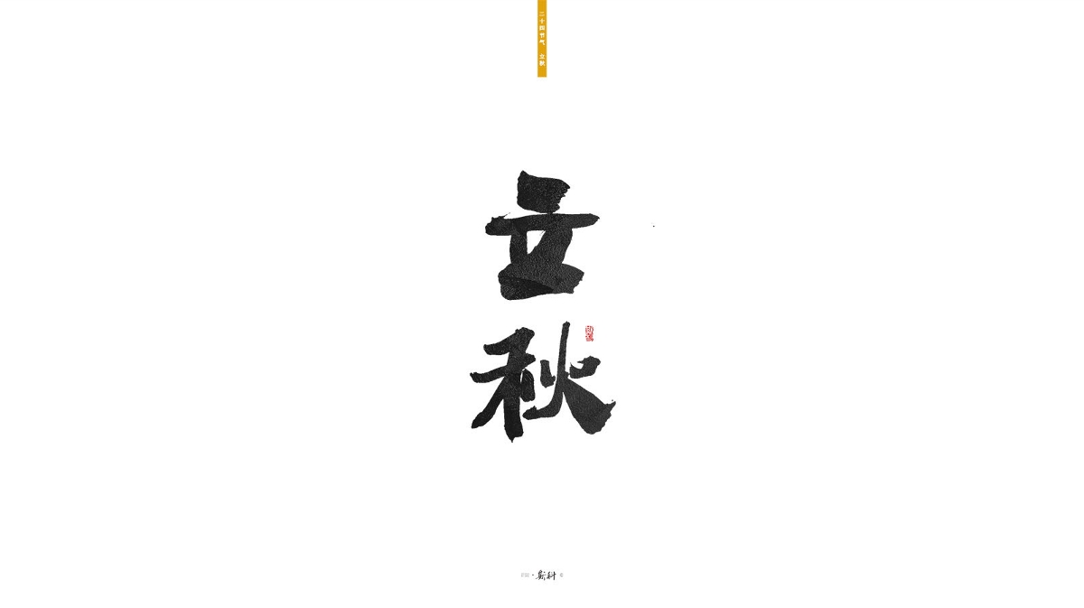 斯科/二十四节气/2019 
