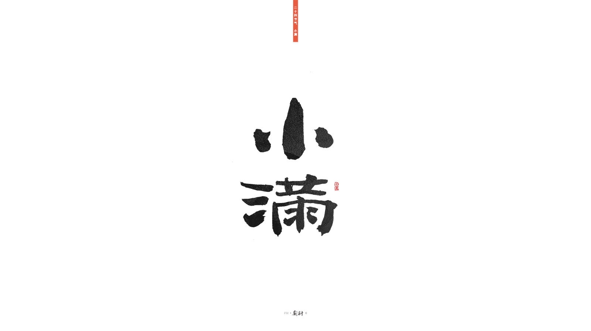 斯科/二十四节气/2019 