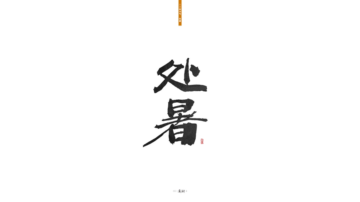 斯科/二十四节气/2019 