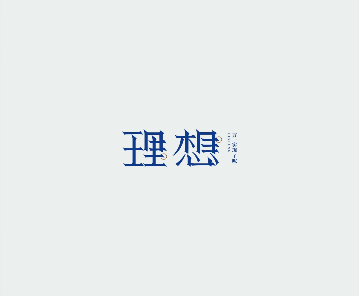 近期字體設計集合