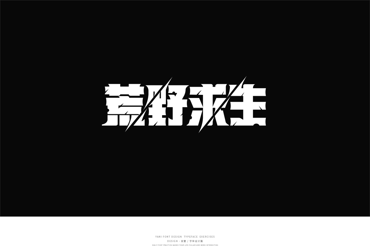 字體設(shè)計集合/Typeface