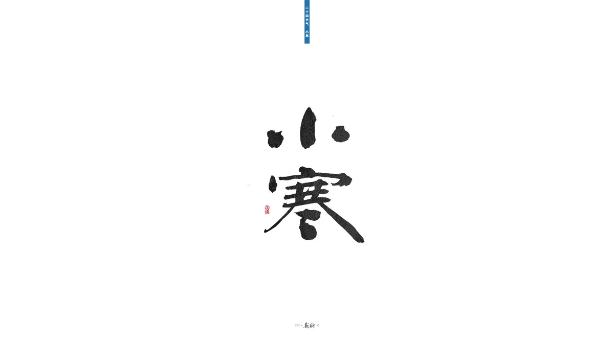 斯科/二十四节气/2019 