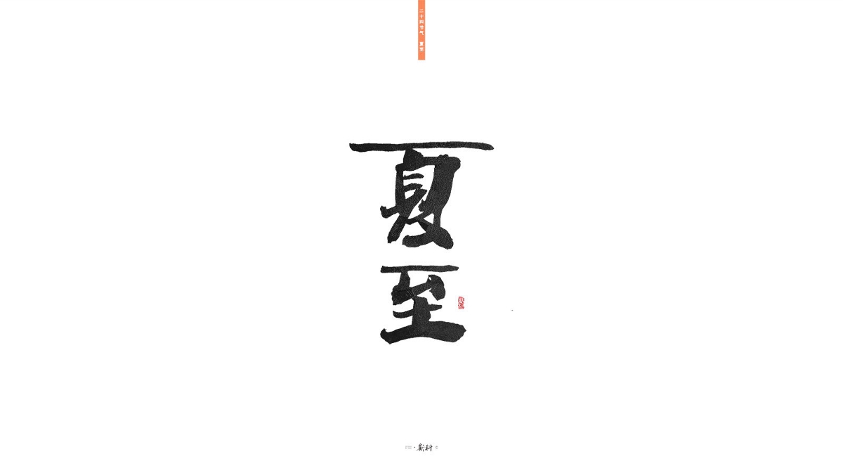 斯科/二十四节气/2019 