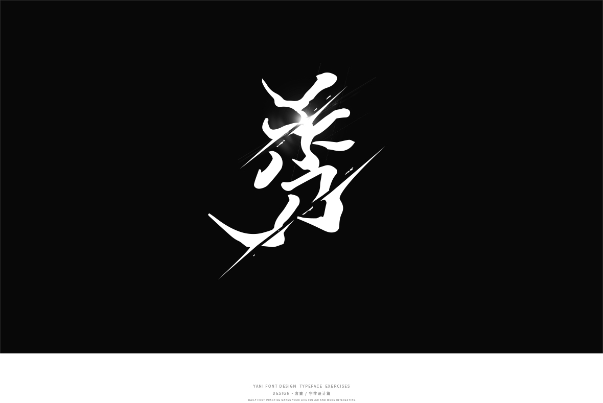 字體設計集合/Typeface