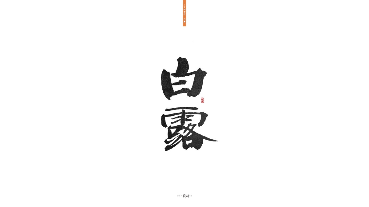 斯科/二十四节气/2019 