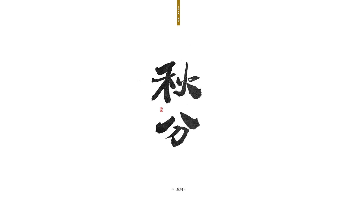 斯科/二十四节气/2019 