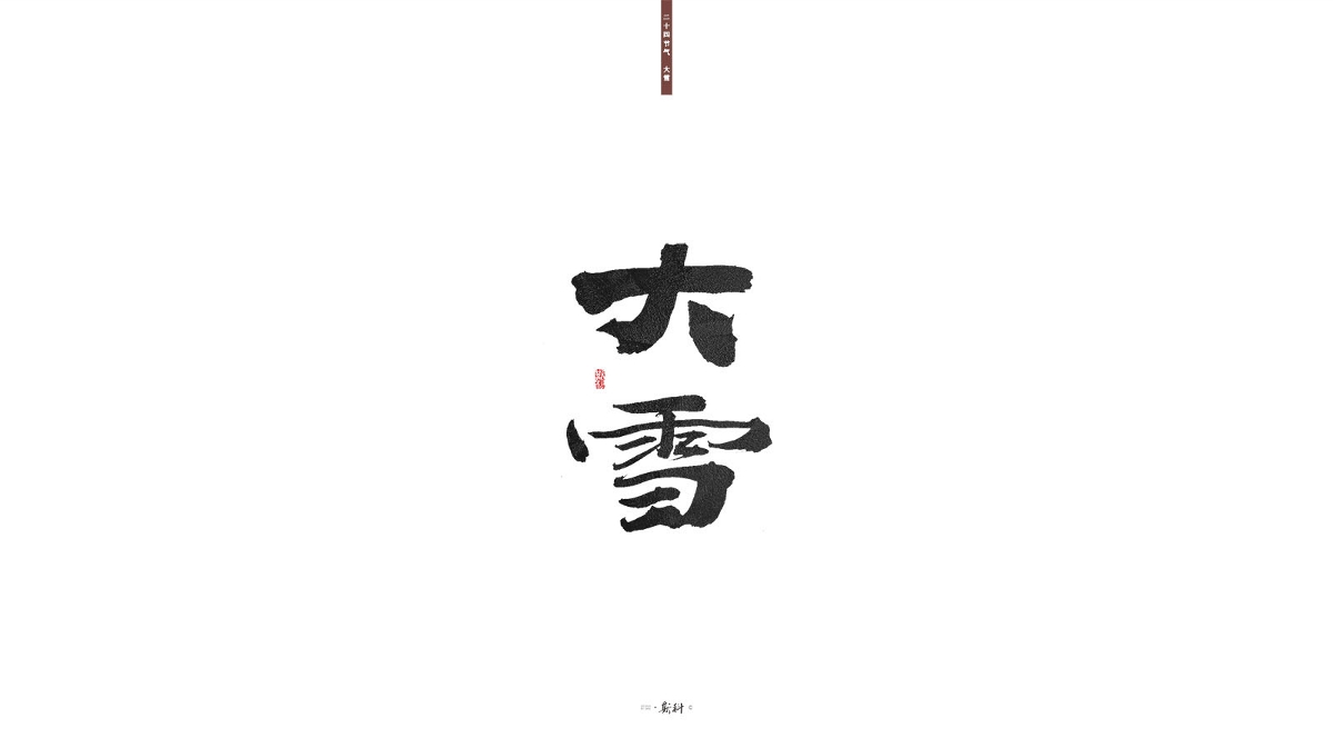 斯科/二十四节气/2019 