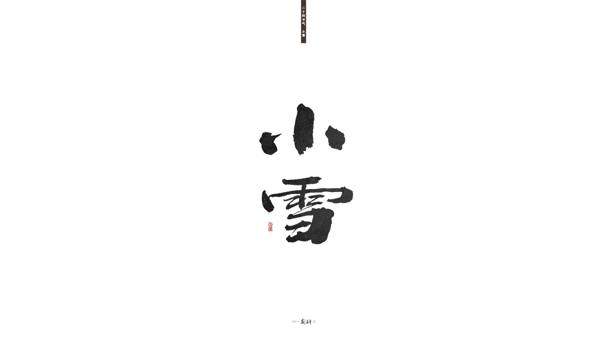 斯科/二十四节气/2019 