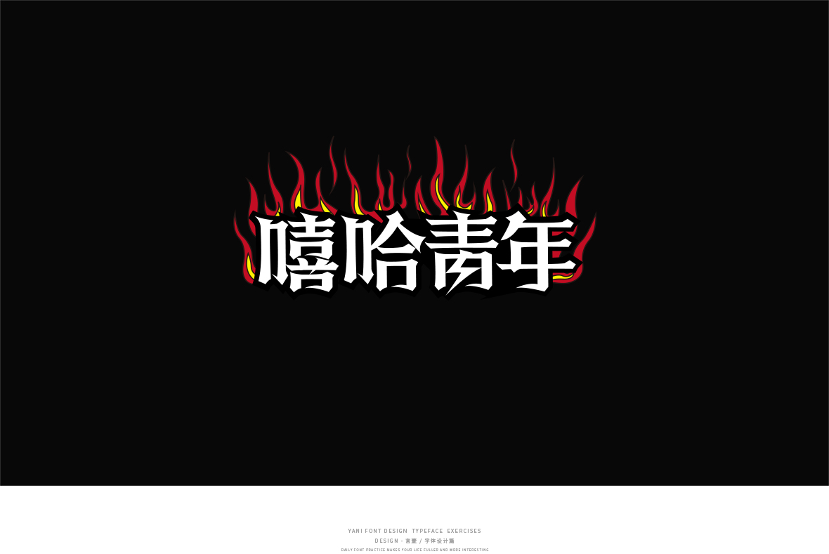 字體設計集合/Typeface