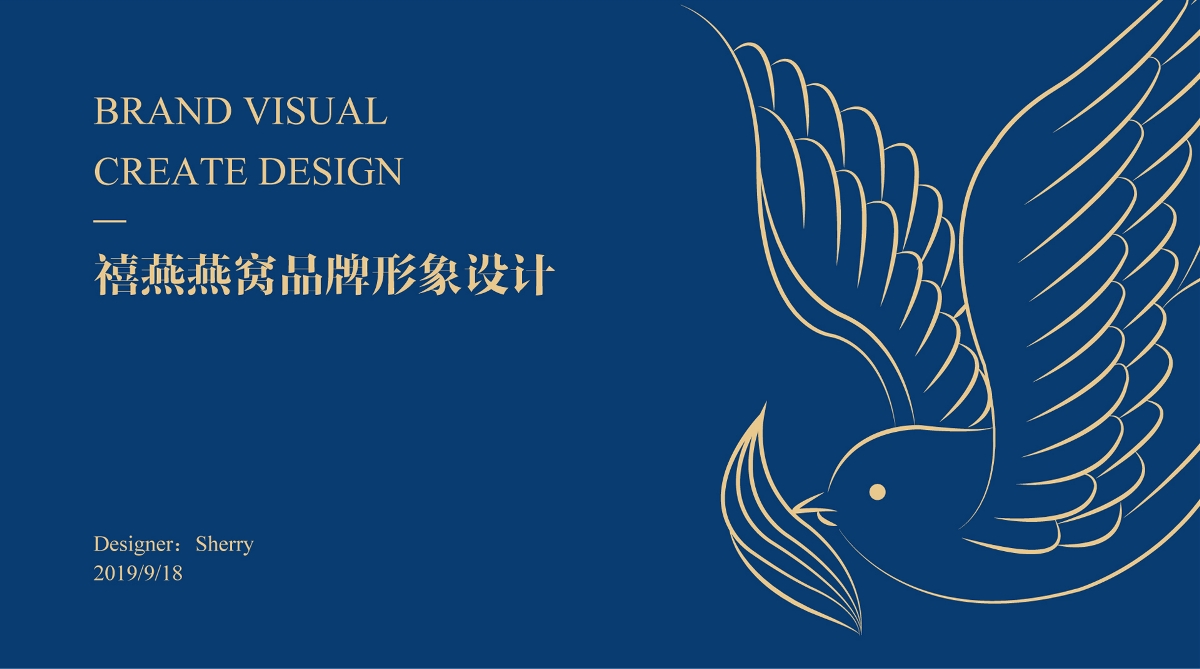 禧燕燕窝品牌视觉形象设计