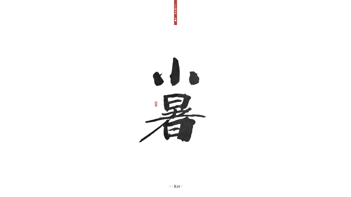 斯科/二十四节气/2019 